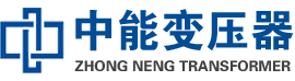 尉氏油浸式变压器,尉氏变压器生产厂家_尉氏中能变压器厂家欢迎您